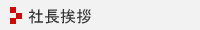 社長挨拶