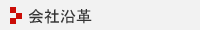 会社沿革