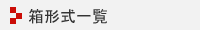 箱形式一覧