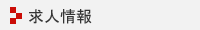 求人情報