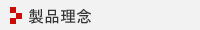製品理念